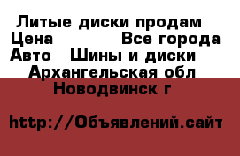 Литые диски продам › Цена ­ 6 600 - Все города Авто » Шины и диски   . Архангельская обл.,Новодвинск г.